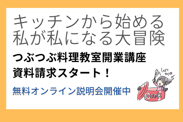 【つぶつぶ料理教室開業講座】私が私になる大冒険始めよう